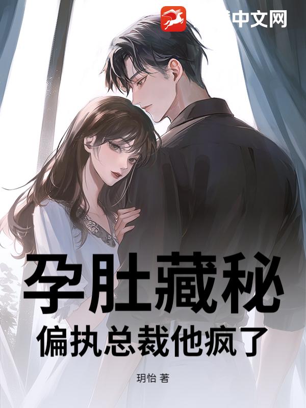 孕肚藏秘！偏执总裁他疯了