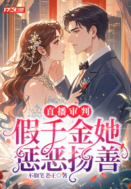 直播审判，假千金她惩恶扬善